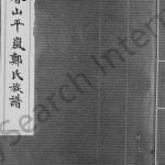 香山平岚郑氏族谱 广东东莞郑姓电子版家谱下载