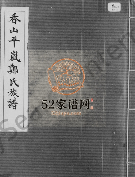 香山平岚郑氏族谱 广东东莞郑姓电子版家谱下载