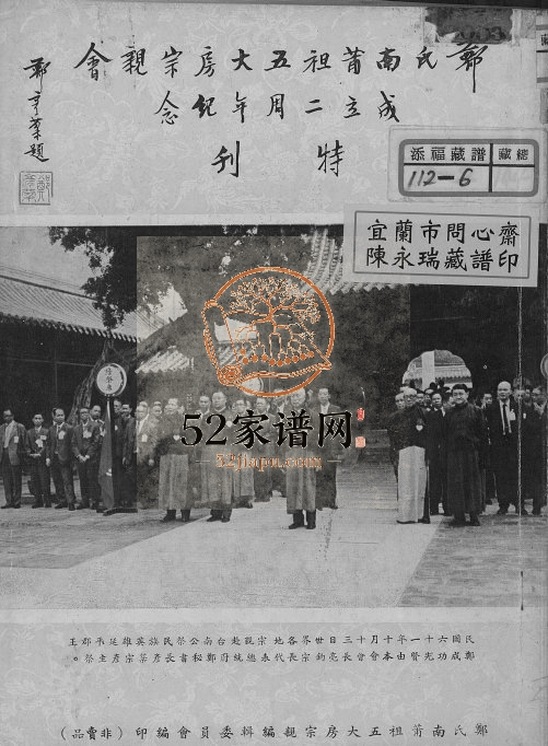 1973年修郑氏南莆祖五大房宗亲会成立二周年纪念特刊 广东 台湾 香港郑姓电子版族谱下载