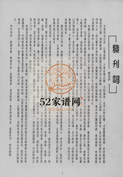 1973年修郑氏南莆祖五大房宗亲会成立二周年纪念特刊 广东 台湾 香港郑姓电子版族谱下载