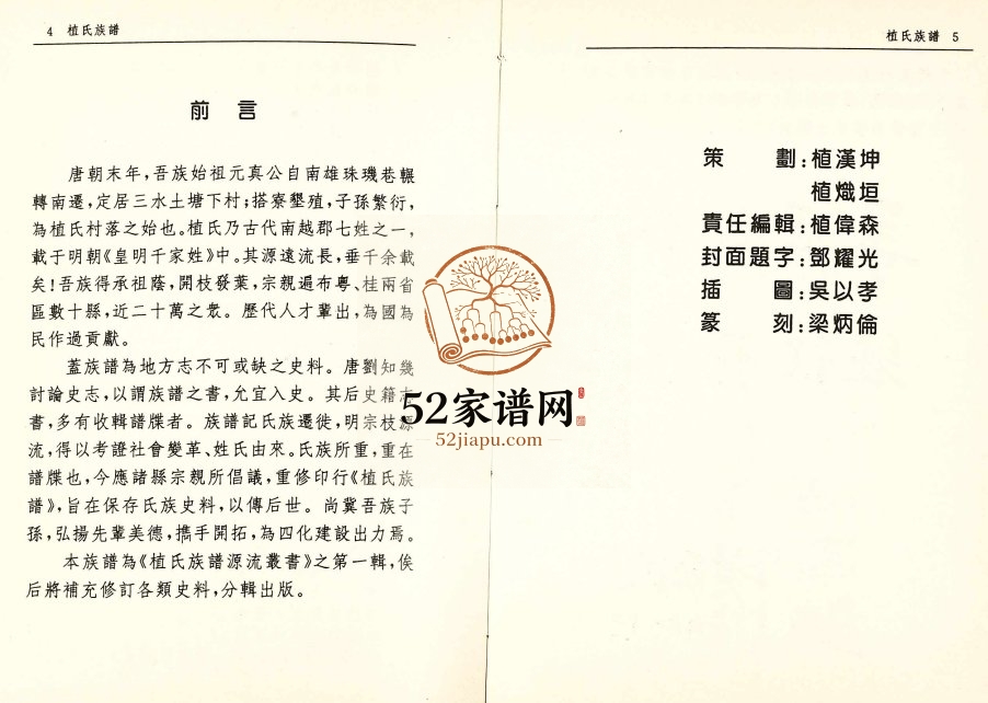 1993年修植氏族谱 广东 南雄 三水 广西 河南 安徽 江西 四川 贵州植姓电子版家谱下载