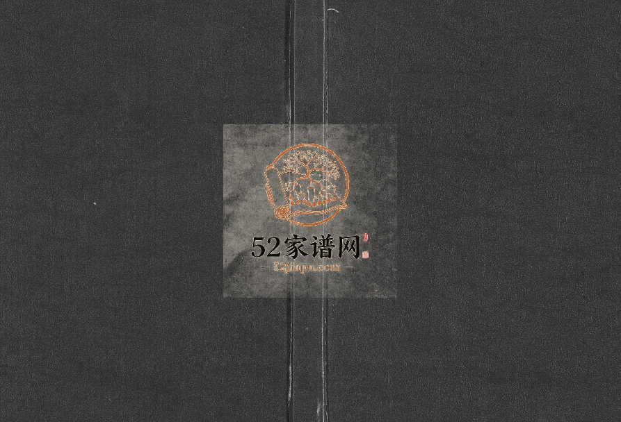 1992年修植氏族谱 广东三水植姓电子版家谱下载