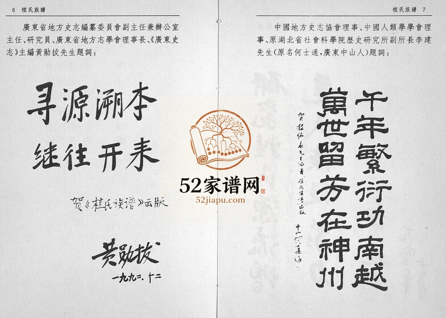 1992年修植氏族谱 广东三水植姓电子版家谱下载