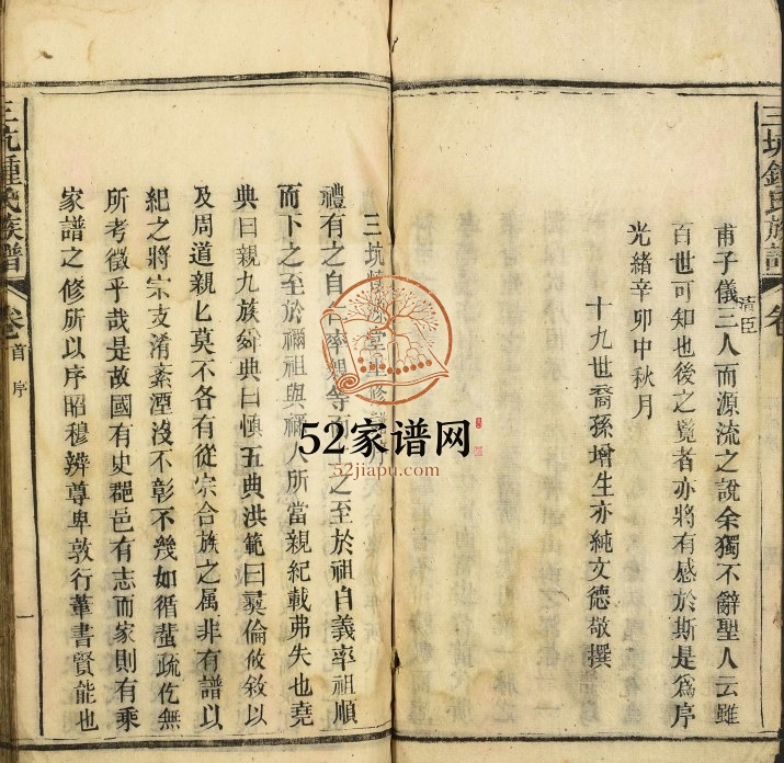 1891年修三坑锺氏族谱 广东清远怀源堂锺姓电子版家谱下载