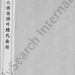 元郎大旗岭颖川锺氏族谱 广东 香港锺姓电子版家谱下载