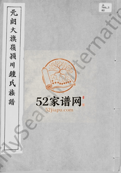 元郎大旗岭颖川锺氏族谱 广东 香港锺姓电子版家谱下载