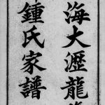 1921年修南海大沥龙腹乡锺氏家谱[7卷]广东锺姓电子版族谱下载