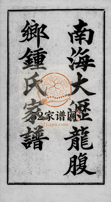 1921年修南海大沥龙腹乡锺氏家谱[7卷]广东锺姓电子版族谱下载