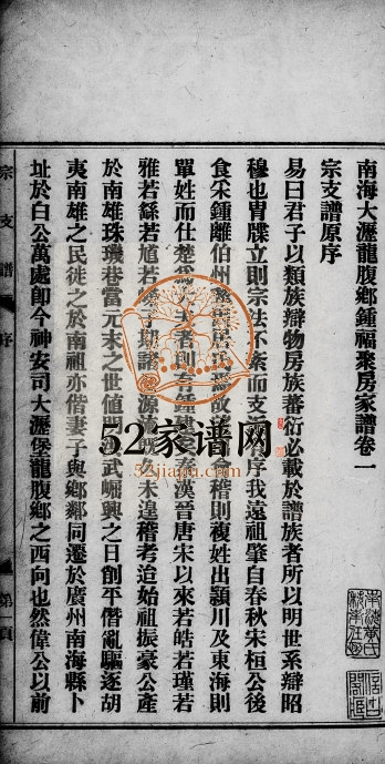 1921年修南海大沥龙腹乡锺氏家谱[7卷]广东锺姓电子版族谱下载