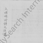 1955年修大埔林村锺氏族谱 广东 香港锺姓电子版家谱下载