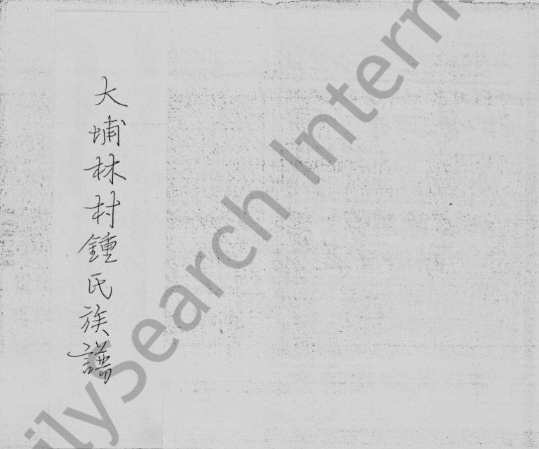 1955年修大埔林村锺氏族谱 广东 香港锺姓电子版家谱下载