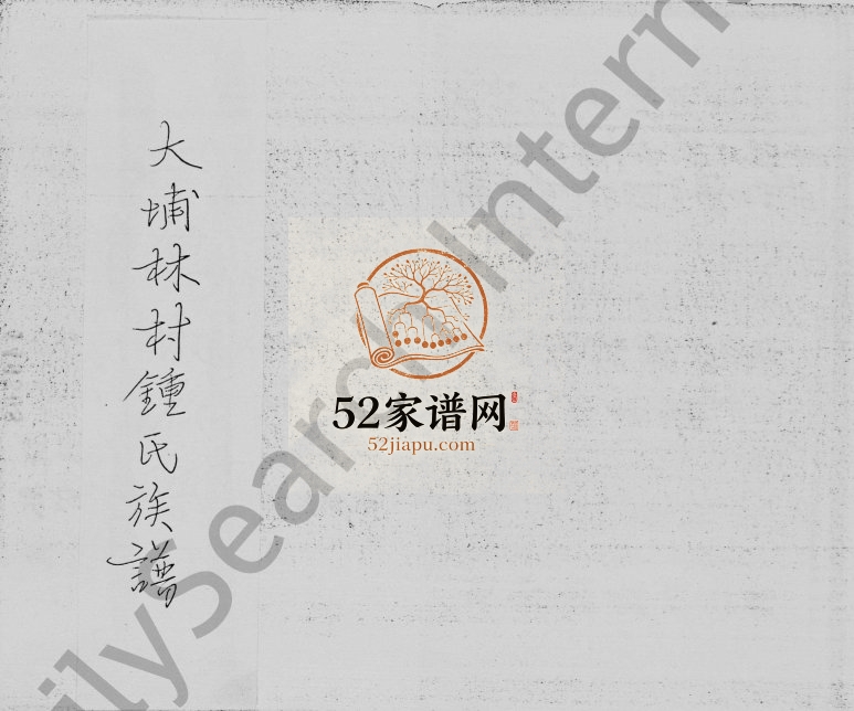1955年修大埔林村锺氏族谱 广东 香港锺姓电子版家谱下载