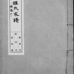 珠溪锺氏族谱 广东锺姓电子版家谱下载