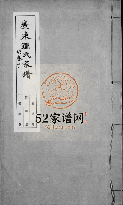 珠溪锺氏族谱 广东锺姓电子版家谱下载