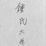 1982年修锺氏大源 广东蕉岭 平远锺姓电子版族谱下载