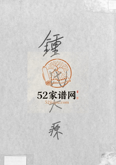 1982年修锺氏大源 广东蕉岭 平远锺姓电子版族谱下载