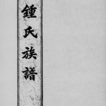 1935年修锺氏族谱 广东新会锺姓电子版家谱下载
