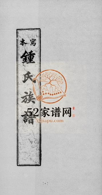 1935年修锺氏族谱 广东新会锺姓电子版家谱下载