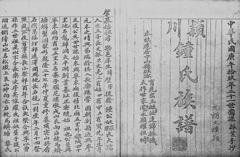 1968年修颖川锺氏族谱 广东中山 香港锺姓电子版家谱下载