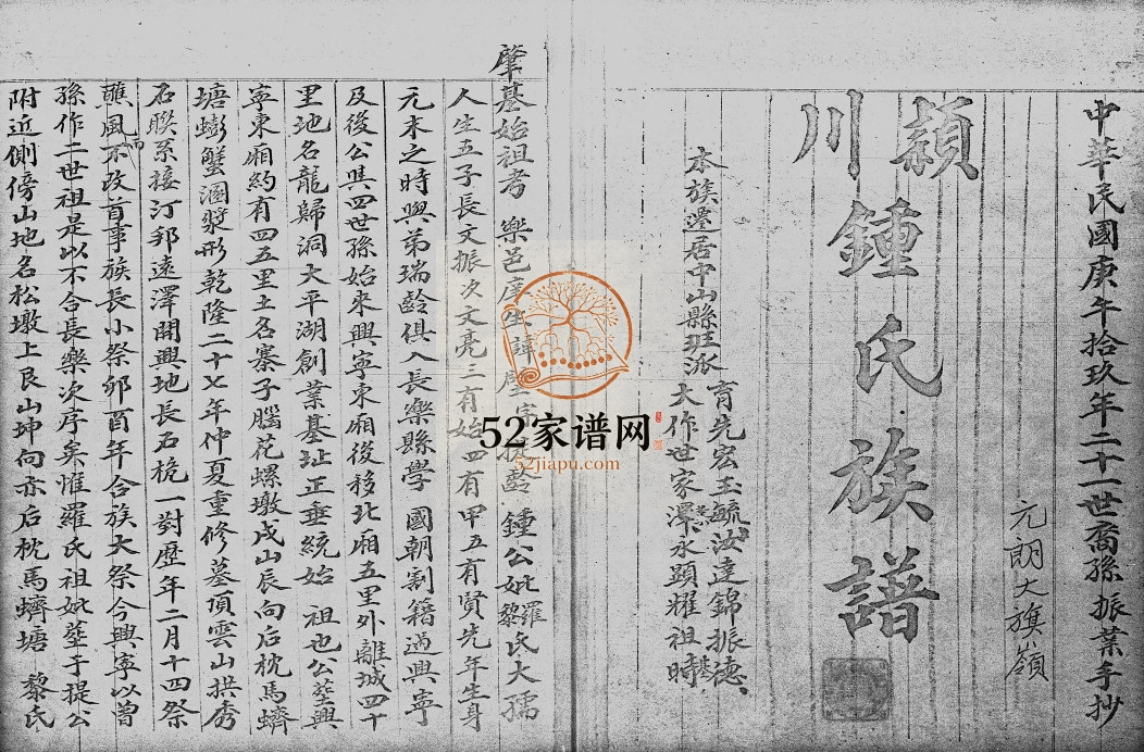 1968年修颖川锺氏族谱 广东中山 香港锺姓电子版家谱下载