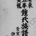 1983年修广东五华黄龙钟氏族谱 台湾台北钟姓电子版家谱下载