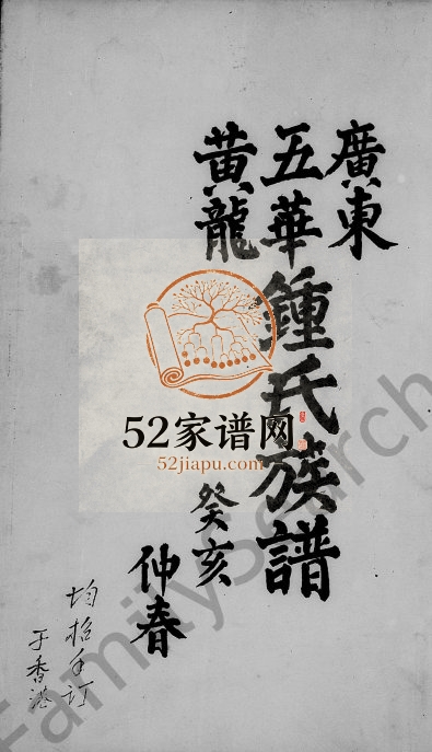 1983年修广东五华黄龙钟氏族谱 台湾台北钟姓电子版家谱下载