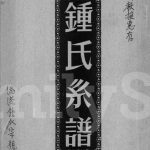 1963年修锺氏系谱 广东紫金锺姓电子版族谱下载