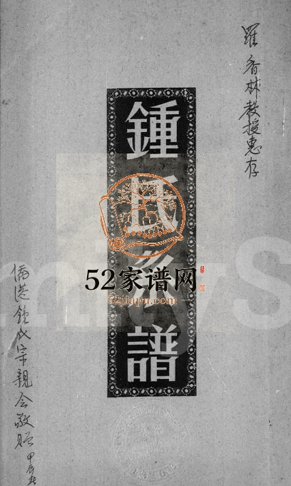 1963年修锺氏系谱 广东紫金锺姓电子版族谱下载