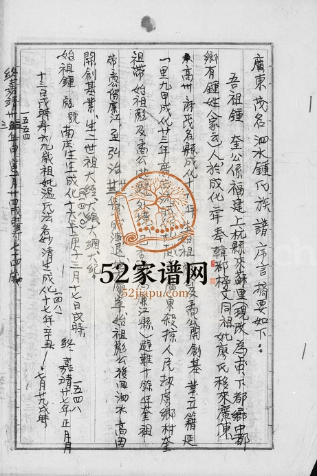1940年修广东茂名泗水锺氏族谱 台湾台南锺姓电子版家谱下载