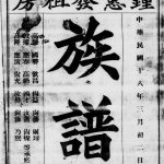 1929年修锺惠发祖房族谱[不分卷]广东阳江锺姓电子版家谱下载