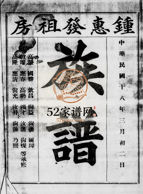1929年修锺惠发祖房族谱[不分卷]广东阳江锺姓电子版家谱下载