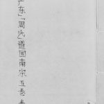 1949年修[周氏]道国南宗[5卷]广东东莞 顺德 增城 南海周濓溪祠道源堂周姓电子版族谱下载