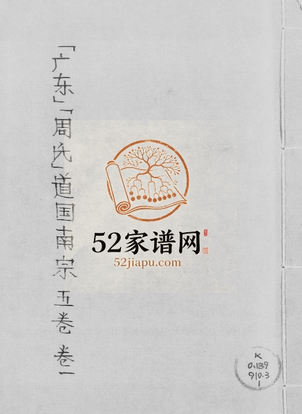 1949年修[周氏]道国南宗[5卷]广东东莞 顺德 增城 南海周濓溪祠道源堂周姓电子版族谱下载