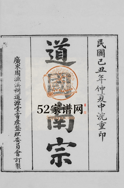 1949年修[周氏]道国南宗[5卷]广东东莞 顺德 增城 南海周濓溪祠道源堂周姓电子版族谱下载