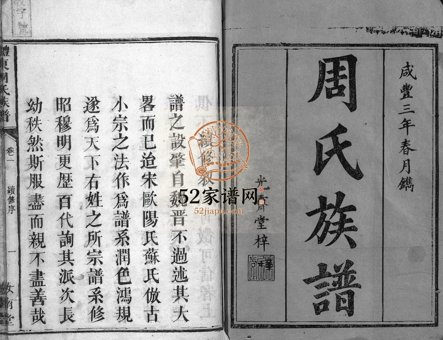 1853年续修周氏族谱[11卷首1卷]广东梅县 惠阳 连平 兴宁汝南堂周姓电子版家谱下载