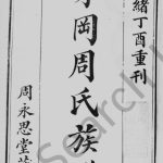 1897年修茅冈周氏族谱[20卷]广东番禺周永思堂周姓电子版家谱下载