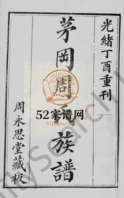1897年修茅冈周氏族谱[20卷]广东番禺周永思堂周姓电子版家谱下载