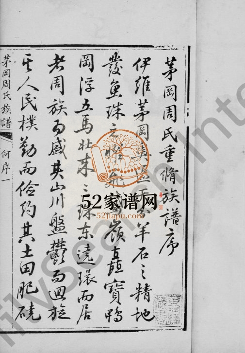 1897年修茅冈周氏族谱[20卷]广东番禺周永思堂周姓电子版家谱下载