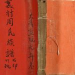 1909年修里村周氏族谱 广东开平周姓电子版家谱下载