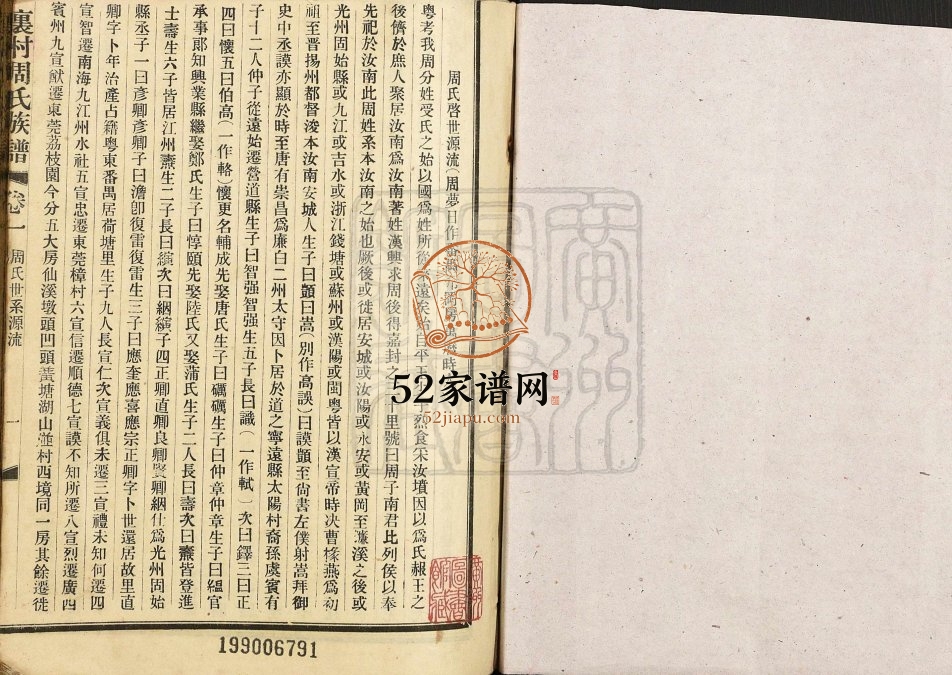 1909年修里村周氏族谱 广东开平周姓电子版家谱下载
