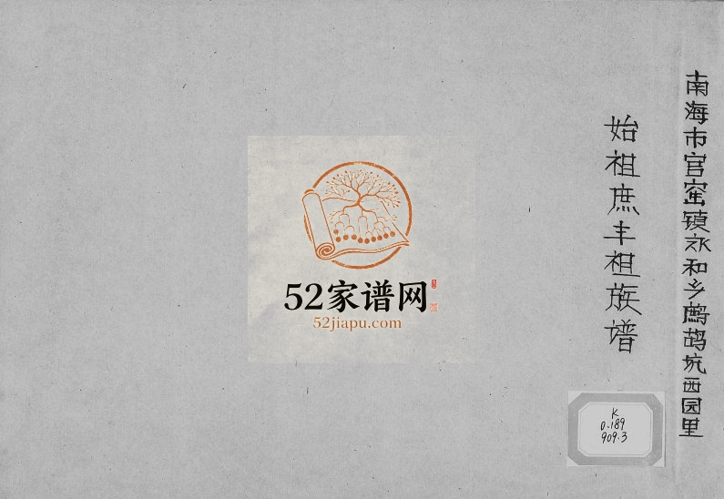 1881年修南海市官窑镇永和乡鹧鸪坑西园里周氏始祖庶丰祖族谱[不分卷]广东周姓电子版家谱下载