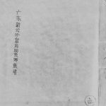 1806年修广东新会沙富房周贤卿族谱周姓电子版家谱下载