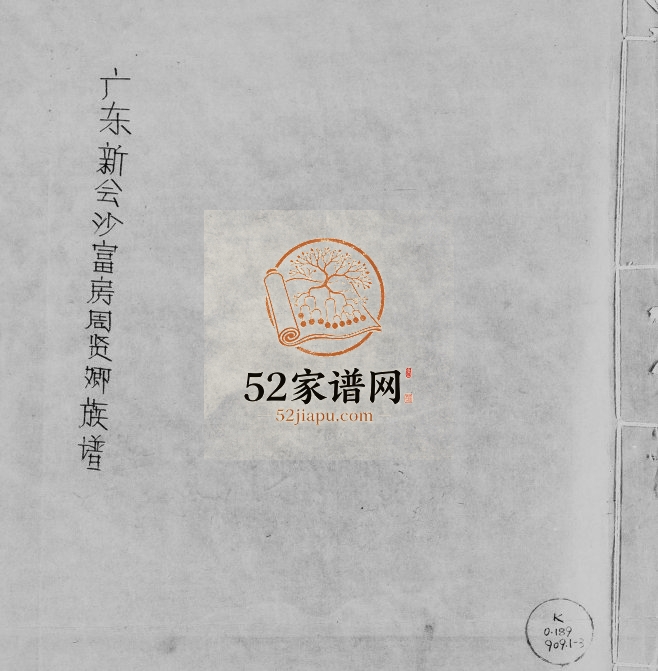 1806年修广东新会沙富房周贤卿族谱周姓电子版家谱下载
