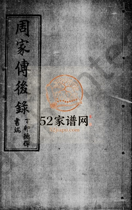 周家传后录 广东东莞周姓电子版族谱下载