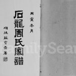 1926年初修石龙周氏家谱[5卷首末各1卷]广东东莞 香港周姓电子版族谱下载