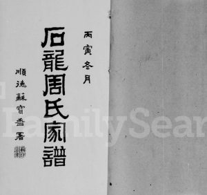 1926年初修石龙周氏家谱[5卷首末各1卷]广东东莞 香港周姓电子版族谱下载