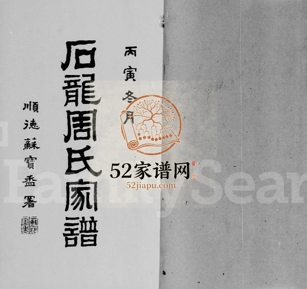 1926年初修石龙周氏家谱[5卷首末各1卷]广东东莞 香港周姓电子版族谱下载