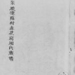 1947年修广东顺德陈村赤花房周氏族谱周姓电子版家谱下载
