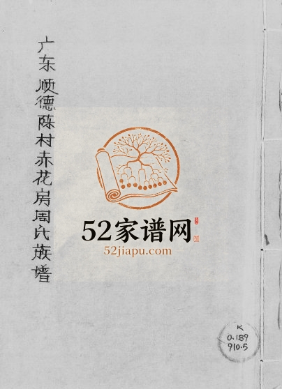 1947年修广东顺德陈村赤花房周氏族谱周姓电子版家谱下载