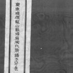 1949年修广东顺德龙山苏埠房周氏族谱[不分卷]周姓电子版家谱下载